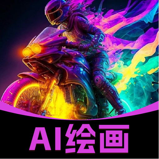 AI绘画生成神器